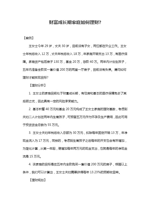 财富成长期家庭如何理财