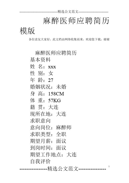 麻醉医师应聘简历模版