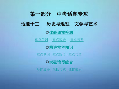 (广东专版)2015年中考英语话题十三+历史与地理+文学与艺术课件