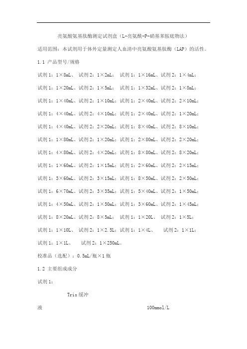 亮氨酸氨基肽酶测定试剂盒(L-亮氨酰-P-硝基苯胺底物法)产品技术要求华宇亿康