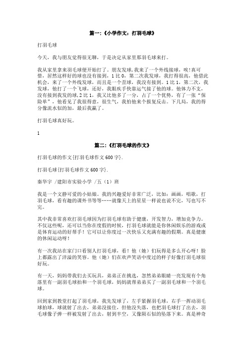 打羽毛球作文600字