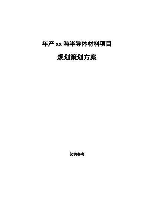 年产xx吨半导体材料项目规划策划方案