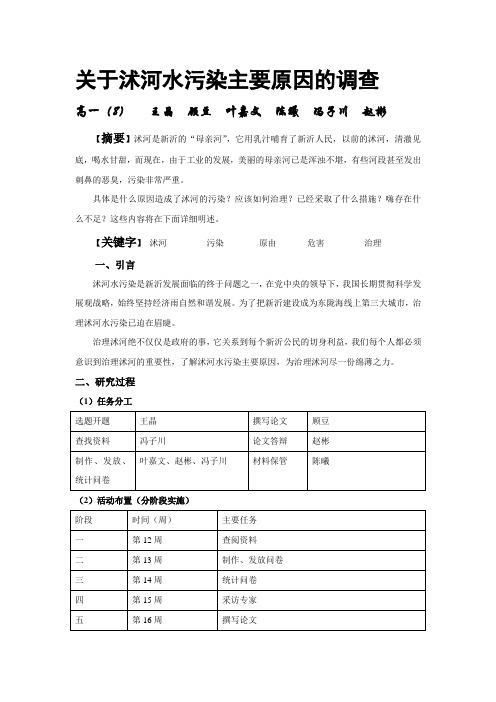 关于沭河水污染主要原因的调查