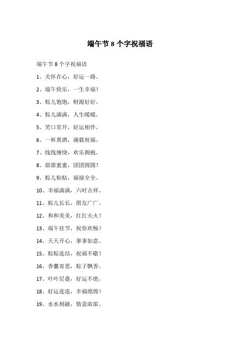 端午节8个字祝福语