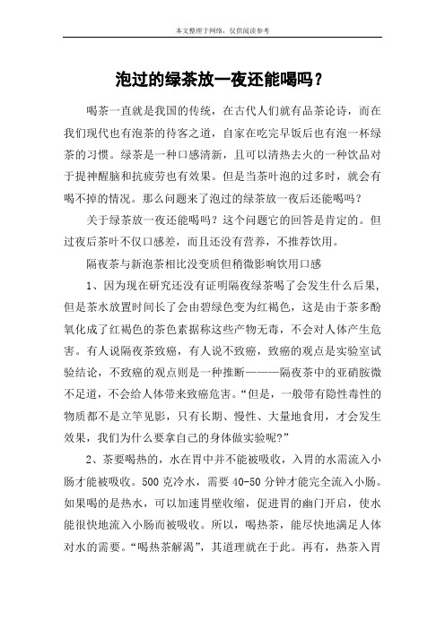 泡过的绿茶放一夜还能喝吗？