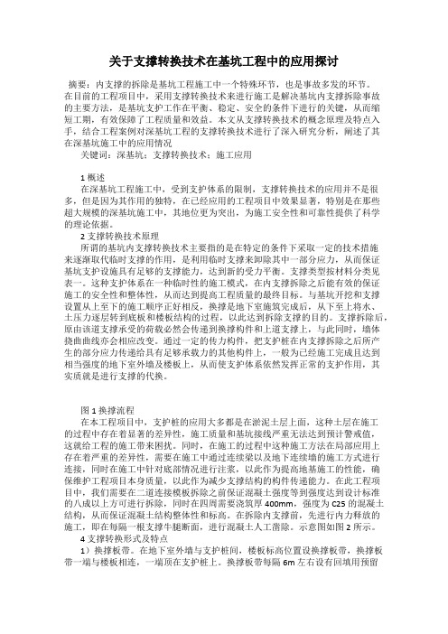 关于支撑转换技术在基坑工程中的应用探讨