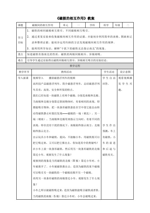 教科版(新)小学二年级科学下册《磁极间的相互作用》教案