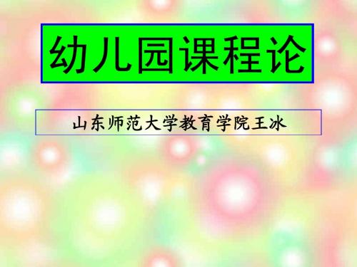 幼儿园课程论第一章