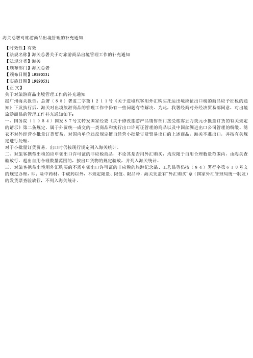 海关总署对旅游商品出境管理的补充通知