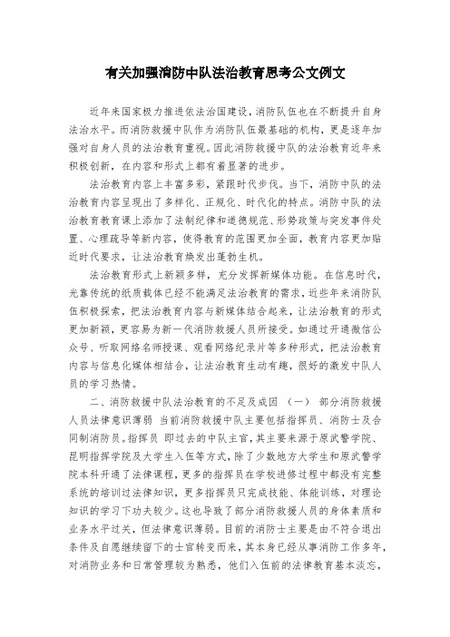有关加强消防中队法治教育思考公文例文