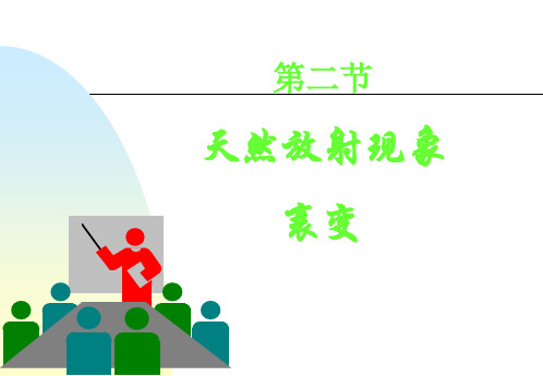 二节天然放射现象衰变