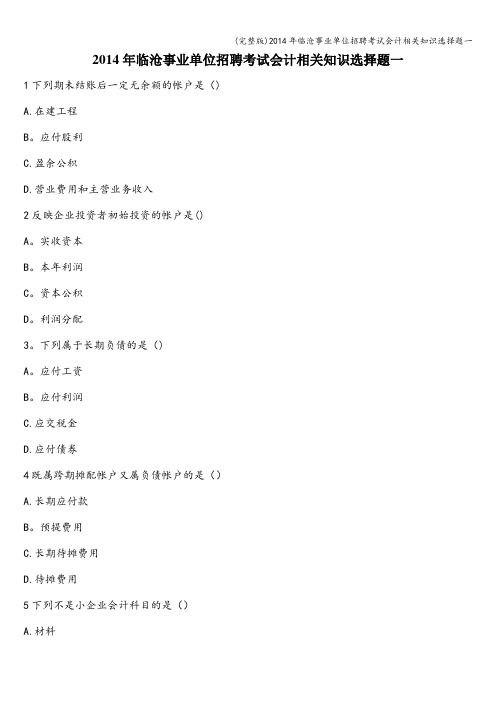 (完整版)年临沧事业单位招聘考试会计相关知识选择题一