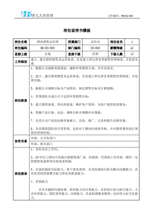 酒业销售总经理岗位说明书岗位职责模板