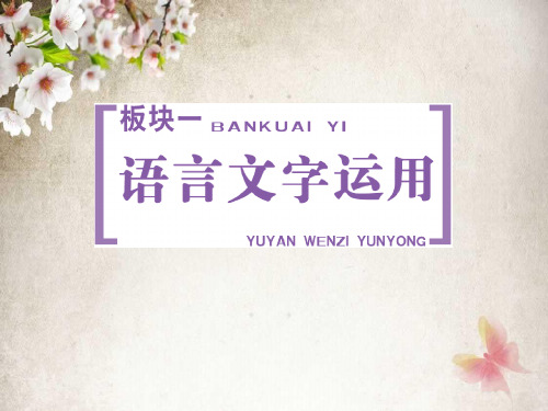 专题一 识记现代汉语普通话常用字的字音——音随义转,音正调准