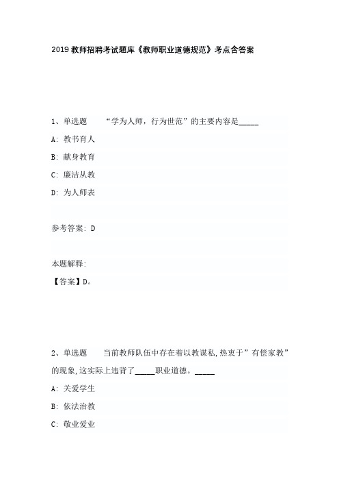 2019教师招聘考试题库《教师职业道德规范》考点含答案