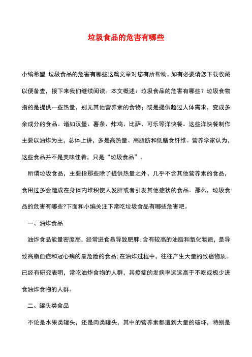 【精品推荐】垃圾食品的危害有哪些