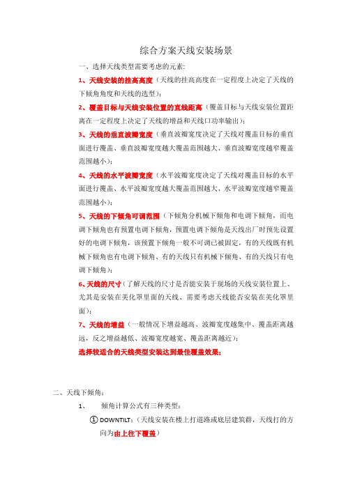 分场景分天线类型综合方案安装覆盖案例二
