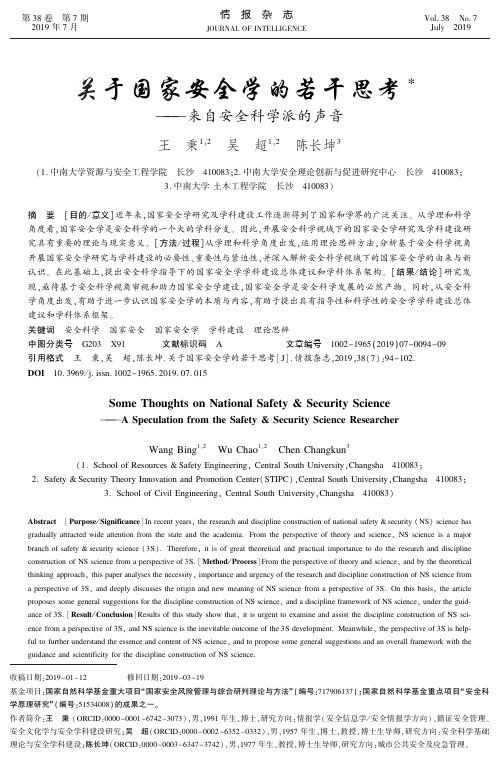 关于国家安全学的若干思考——来自安全科学派的声音
