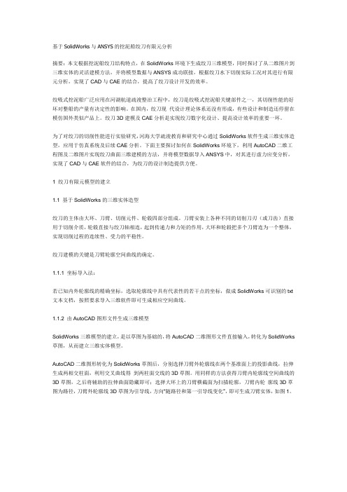 基于SolidWorks与ANSYS的挖泥船绞刀有限元分析