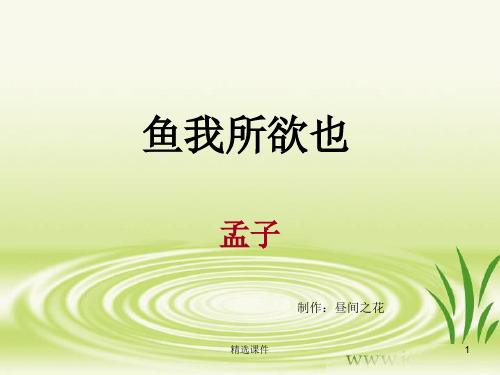 鱼我所欲也复习课件