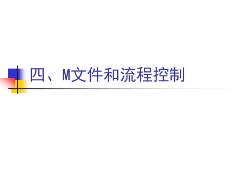 M函数文件(matlab)