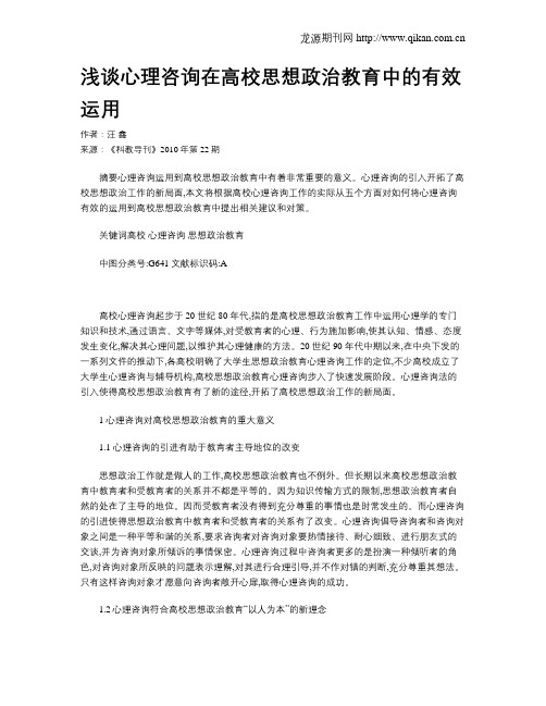 浅谈心理咨询在高校思想政治教育中的有效运用