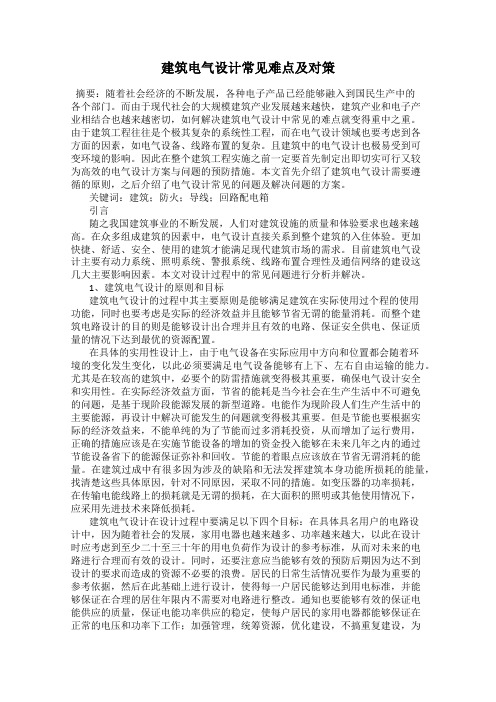 建筑电气设计常见难点及对策