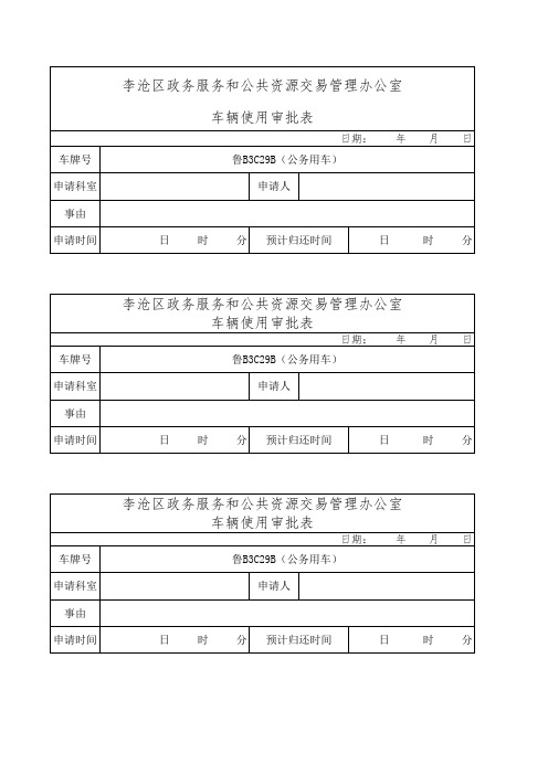 车辆使用审批表