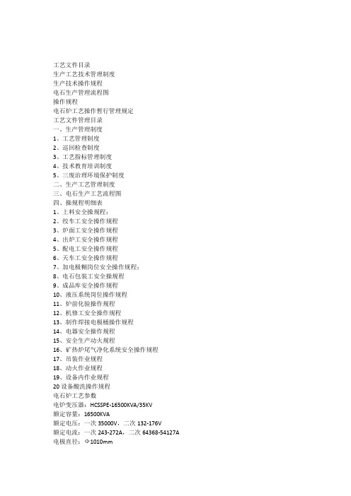 开放电石炉工艺操作规程