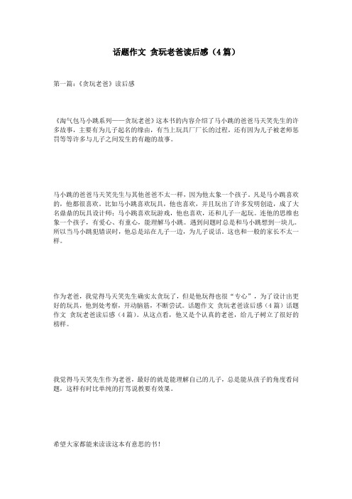 话题作文 贪玩老爸读后感(4篇)