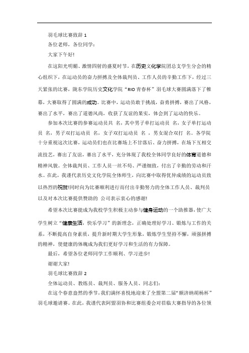 羽毛球比赛致辞讲话发言稿