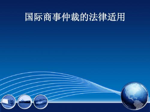 国际商事仲裁的法律适用