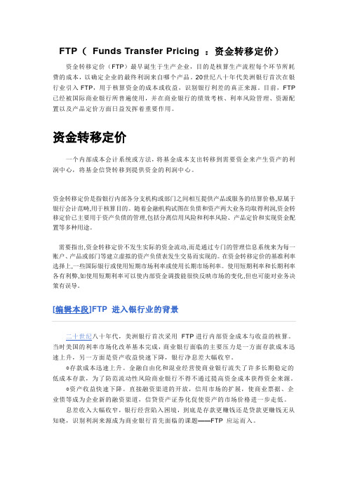资金转移定价FTP