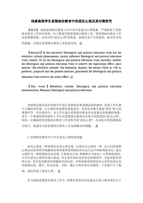 浅谈高校学生思想政治教育中的逆反心理及其对策研究