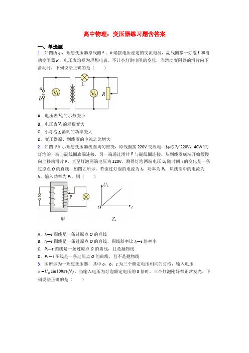 高中物理：变压器练习题含答案