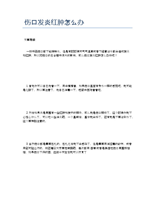 伤口发炎红肿怎么办【健康必备常识】