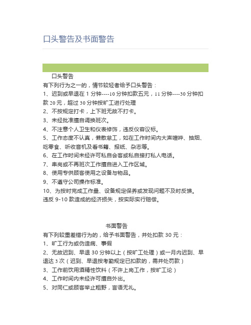 口头警告及书面警告