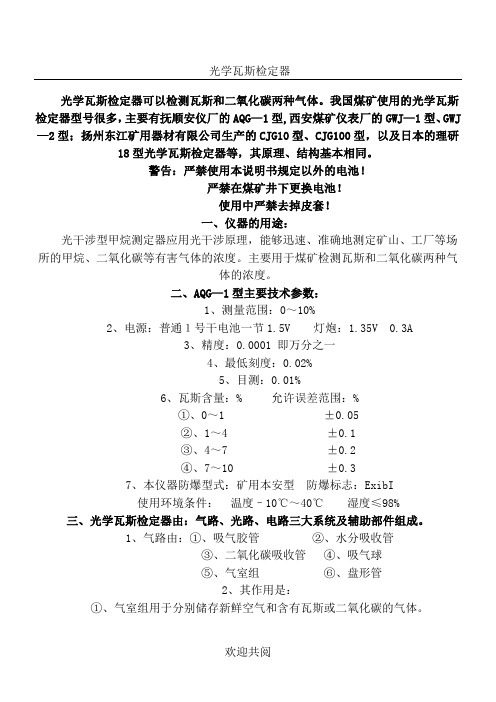 光学瓦斯检定器的操作使用方法
