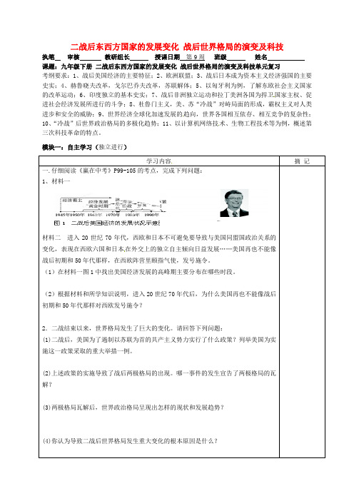 中考历史 九下 二战后东西方国家的发展变化 战后世界格局的演变及科技复习讲学稿