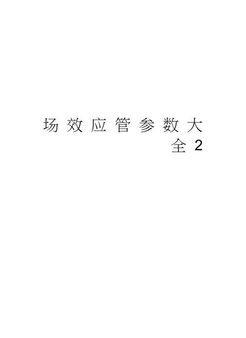 场效应管参数大全2教学文稿