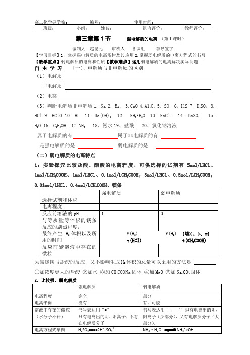 新人教版高二化学选修四 3.1 弱电解质的电离 (第1第2课时)(导学案) 