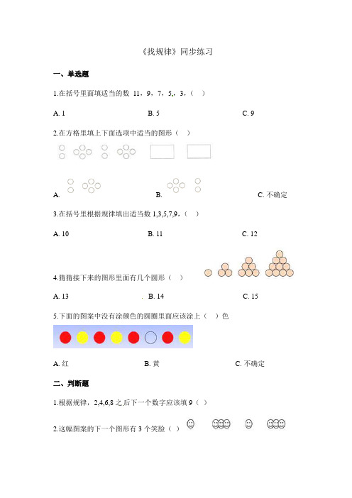 一年级下册数学一课一练找规律_人教新课标(秋)(含答案)