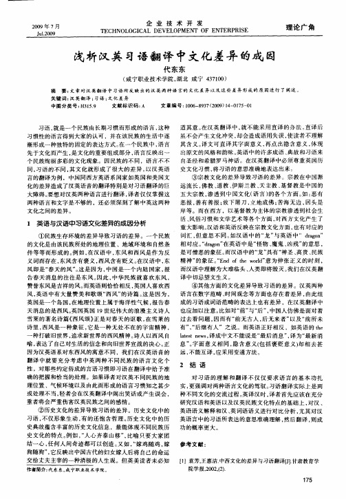 浅析汉英习语翻译中文化差异的成因