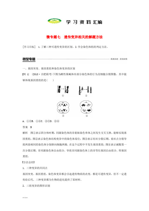 高中生物第5章基因突变及其他变异微专题七遗传变异相关的解题方法学案新人教版