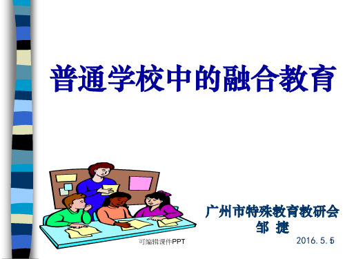 普通学校中的融合教育ppt课件