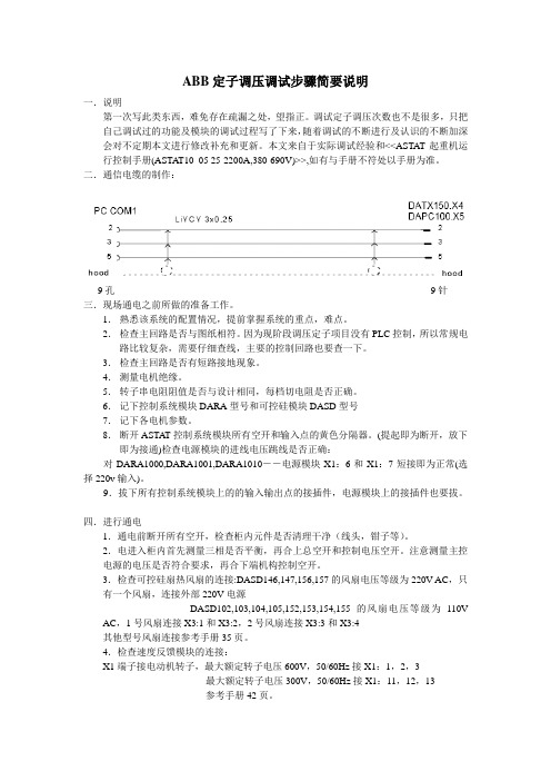 ABB定子调压调试步骤简要说明