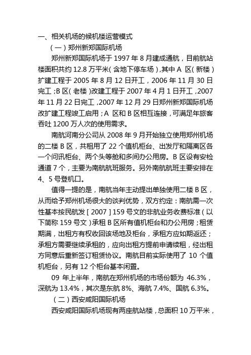 相关机场的候机楼运营模式