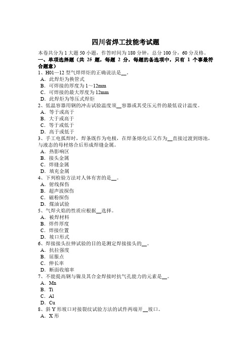 四川省焊工技能考试题