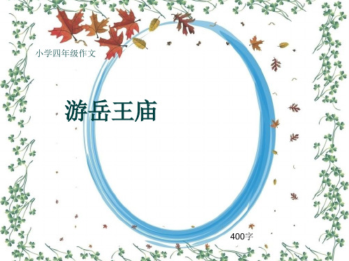 小学四年级作文《游岳王庙》400字(共8页PPT)