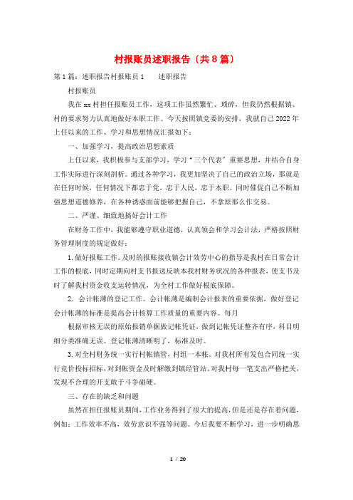 村报账员述职报告(共8篇)